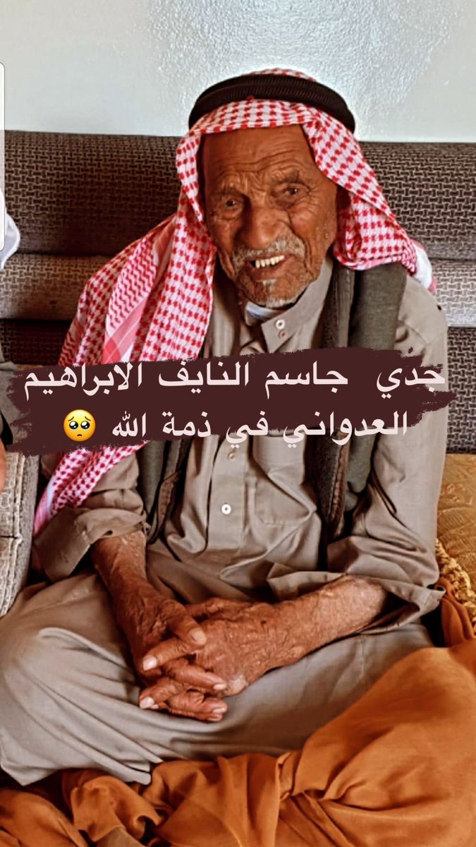 b_3dwan's tweet photo. في ذمة الله جدي جاسم النايف الابراهيم العدواني https://t.co/kdY3gpgxA8