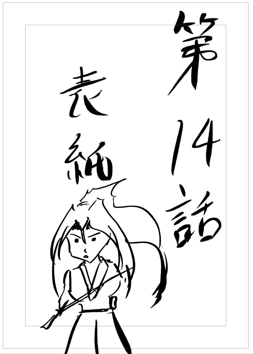 おはようございます👨🍳
漫画『りりす』
第14話背景中🏯
背景ちょっとずつペースを
掴み始めました🌟
次から背景を大中小の3つに分類して
『量』を形にして作業を進めようと
思います🍵
今日も漫画を描きます👨🍳
漫画りりす無料公開🆓
https://t.co/7zk4qyfphW
#大坂の陣 #漫画が読めるハッシュタグ