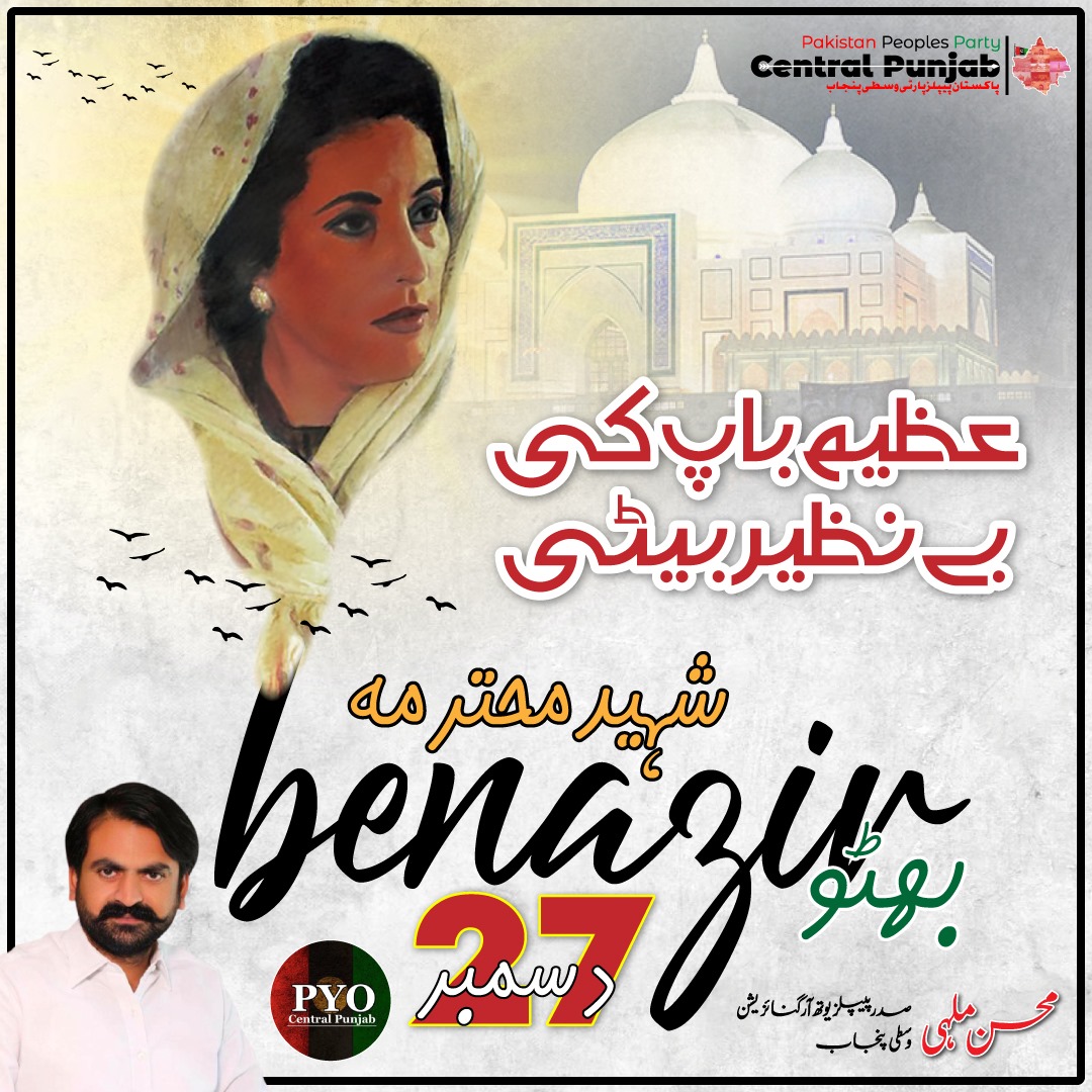 PYO_CP_Official's tweet photo. Remembering indomitable spirit and legacy of #SMBB on her 16th death anniversary. Her courage, resilience, and commitment to democracy continue to inspire. Let's honor her memory by working towards a more inclusive and progressive future. #BenazirBhutto  #DemocracyIcon 🇵🇰 https://t.co/wfVp4li0Kt