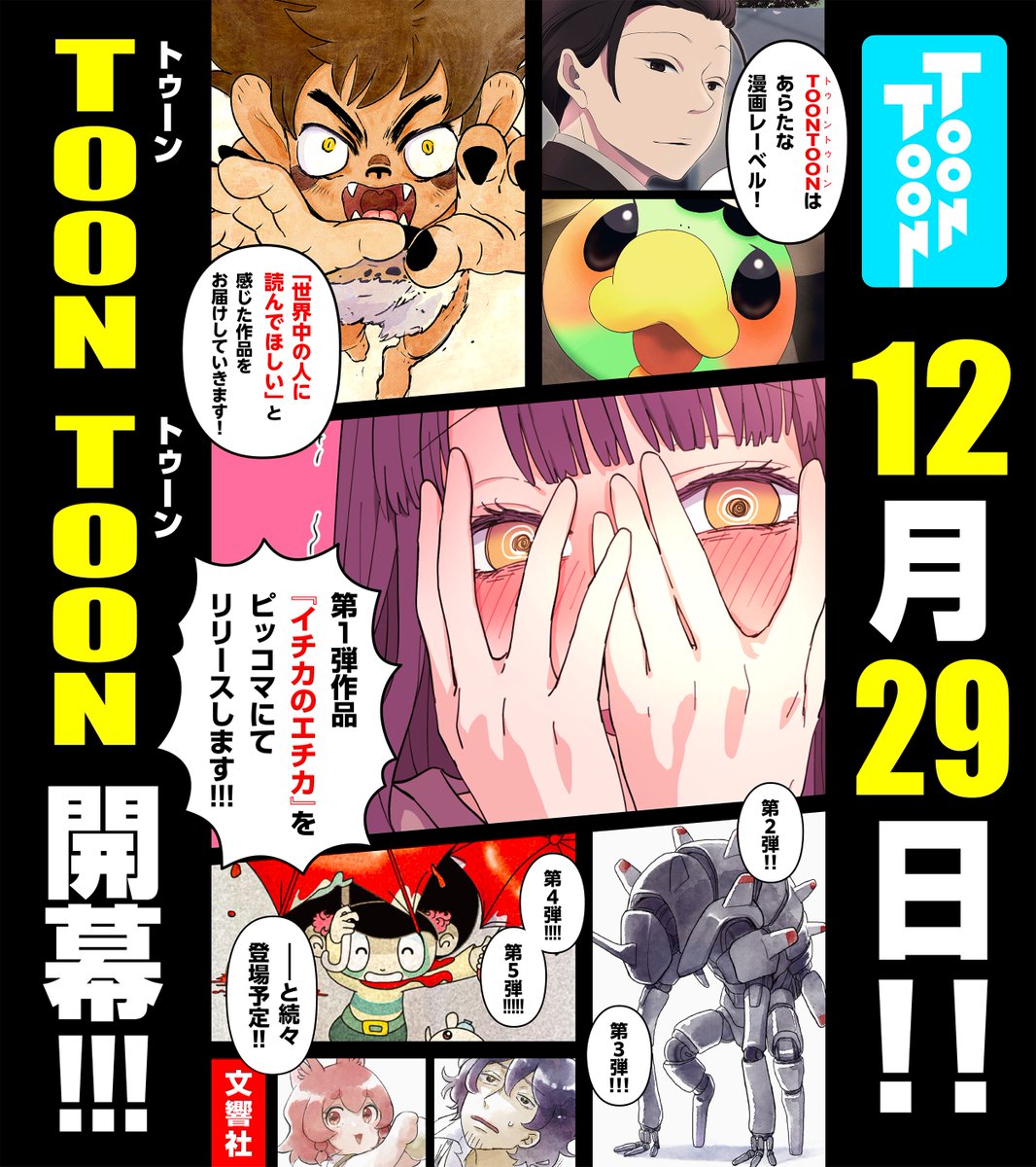 文響社さんの新レーベル TOON TOONにて現在連載漫画描き溜め中です!(相変わらずかぱちんを…描いております…🥒)お披露目まではまだもう少しお時間頂戴いたしますが、楽しんでいただけるよう奮闘しておりますので、何卒よろしくお願いいたします!