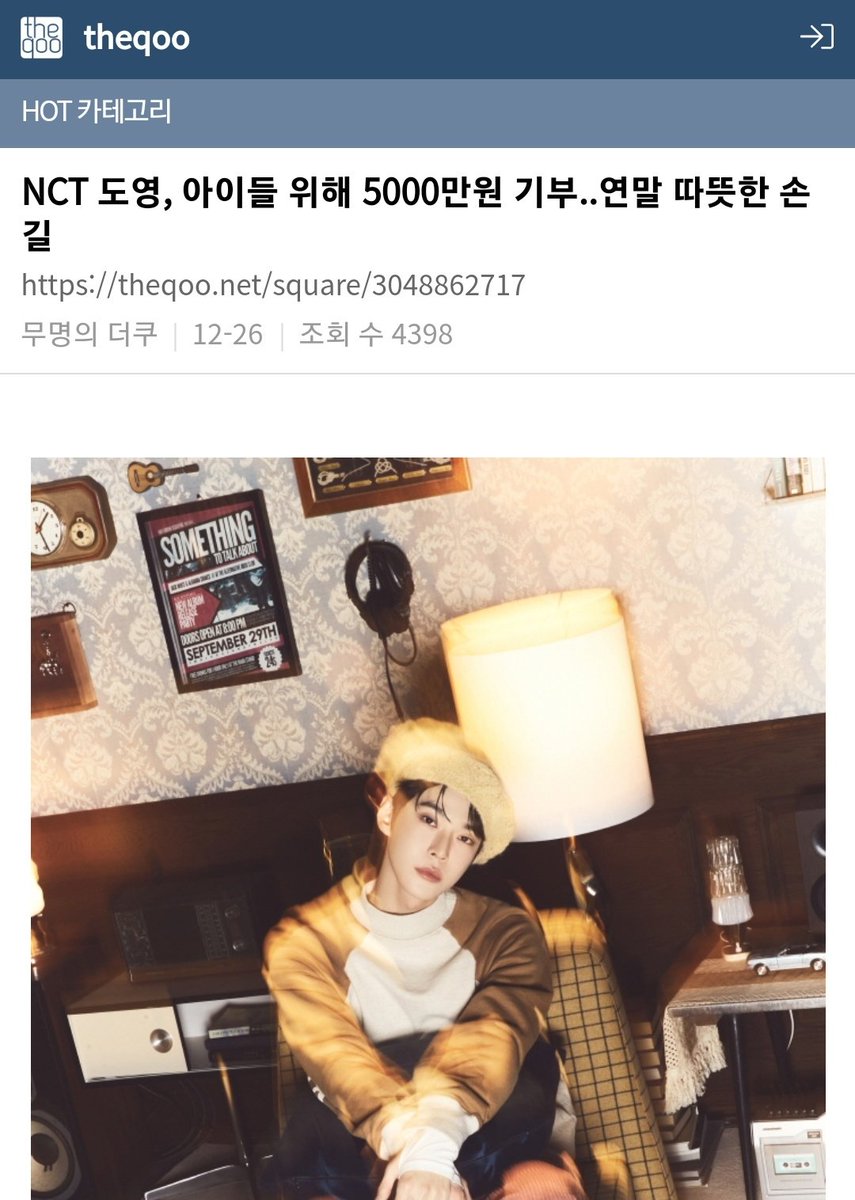 doyoungrecord's tweet photo. 231227 

#DOYOUNG's 50 million won donation for the Children via Community Chest of Korea is a HOT TOPIC in theqoo with over 4k views! 

Please keep clicking the article 💙 
🔗 https://t.co/EDoNd1LS5J 

Comments are all positive 🥰 

#도영 #NCT도영 #ドヨン https://t.co/8BBG14U5ZX