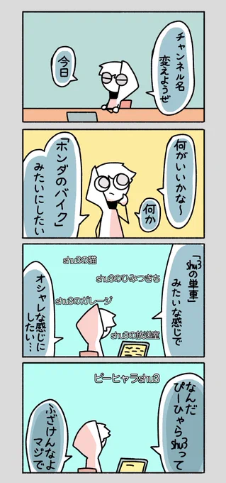いつかのしゅなま
サブch名を決める時のあれこれ 