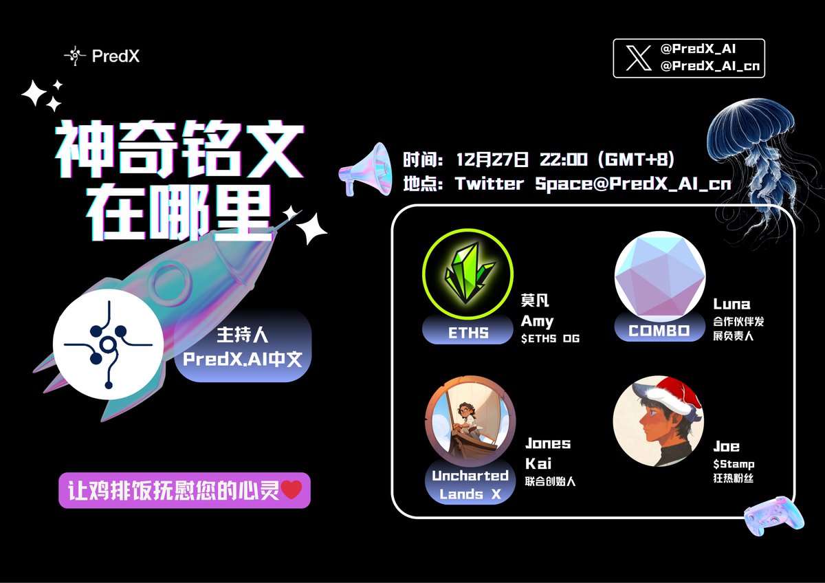 PredX_AI's tweet photo. 🪼Join this Wednesday at 10:00 - 11:00 PM UTC+8 for an AMA session to explore Fantastic Inscriptions and Where to Find Them

🎁Gain a raffle of 50$USDT by:
1. Follow @PredX_AI & @PredX_AI_cn
2. Retweet this tweet

https://t.co/vrWp5G6Uxh

🎙️featuring discussions with
@eths_X
@0xcodinnnng $ETHS OG
@AmyWang2010 $ETHS OG

@UnchartedLandsx
Jones, Co-founder of Uncharted Lands X
@Kai0x11
Co-founder of Uncharted Lands X

@combonetworkio
@Naluishere
Head of Partner Growth, COMBO

@zkgwgxSbRs88418
$Stamp Devoted fans