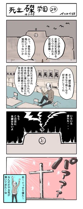 死立磔学園 20
#4コマ漫画 