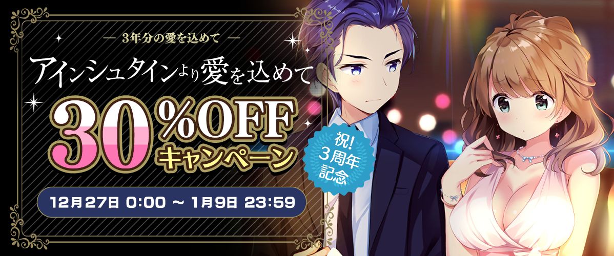 アインシュタインより愛を込めて』 おかげさまで今年で3周年という
