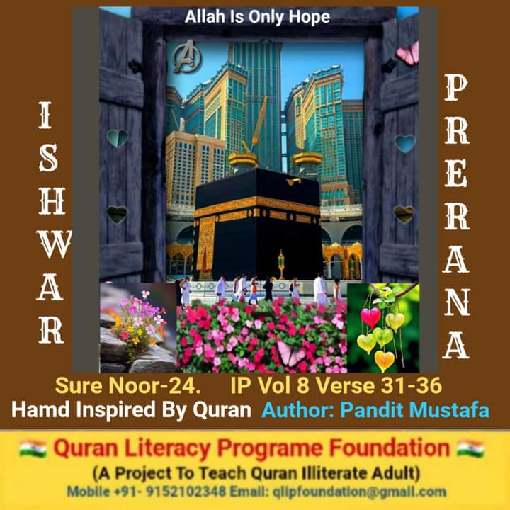 PanditMA (@qlipfoundation) on Twitter photo youtu.be/R8FhUrVzgjs?si…
Hamd Vol 8-06 CLICK Link to Listen
🕋🕋
وہ پرندے جو آسمان میں
بھرتے رہتے ہیں اونچی اڑان
کرتے رہتے وہ سب سارے
اسکی ہی مہیما کا بکھان
🕋🕋
#IshwarPrerna 10000 verses 18 Vol By #PanditMustafaArif inspired QURAN
<a href="/A313327Ali/">Shokat Ali</a> @AhidHussain786 <a href="/ashrafparwez999/">Ashraf Syed</a> youtu.be/R8FhUrVzgjs?si…
Hamd Vol 8-06 CLICK Link to Listen
🕋🕋
وہ پرندے جو آسمان میں
بھرتے رہتے ہیں اونچی اڑان
کرتے رہتے وہ سب سارے
اسکی ہی مہیما کا بکھان
🕋🕋
#IshwarPrerna 10000 verses 18 Vol By #PanditMustafaArif inspired QURAN
<a href="/A313327Ali/">Shokat Ali</a> @AhidHussain786 <a href="/ashrafparwez999/">Ashraf Syed</a>