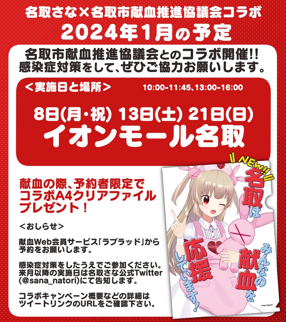 ◤‾‾‾‾‾‾‾‾‾‾‾‾‾‾ 名取さな×名取市献血推進協議会 献血コラボ実施のおしらせ ______________◢   予約者限定【A4クリアファイル】プレゼント ラブラッドからの予約が必要💉 1月もよろしくお願いします!  ▽詳細はこちらのURL  #名取さなと献血