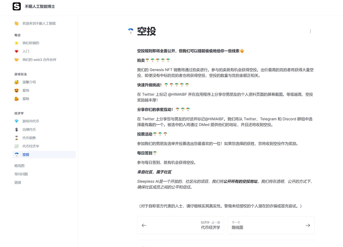 币安最新Launchpool @SleeplessAI_Lab
目前有几个方式可以交互获得空投
  1、参与NFT系列的拍卖，出价最高者获得大量空投，参与拍卖没有拍到的也有空投
 2、在推特上分享第一款游戏HIM中的游戏角色资料并at
@HIMAIBF
3、在推特上分享和游戏角色的对话并at @HIMAIBF
4、参与官方的投票活动 https://t.co/wd3GABJwBp
5、参与官网的每日打卡活动
更多细节： https://t.co/euKshKtaXh