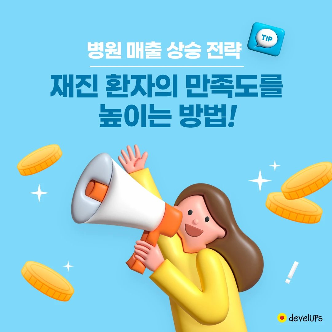 develups___'s tweet photo. 병원 매출 상승 전략 재진 환자의 만족도를 높이는 방법!

돈먹는 마케팅 회사 병원 컨설팅 필요없다?!
아무리 좋은 병원이라도 찾는 고객이 없다면
그것은 실패한 사업입니다.
병원 마케팅 전문, develUPs

#병원매출 #병원매출전략 #디벨럽스 #develups https://t.co/d11zoBX74j