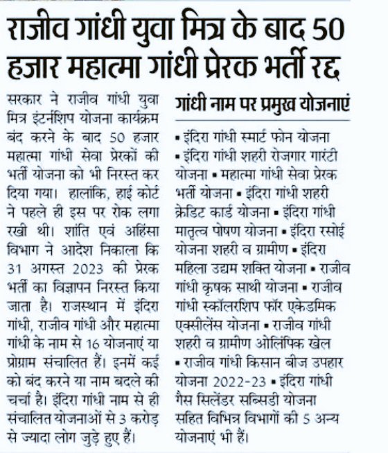 राजीव गांधी युवा मित्र भर्ती के बाद अब महात्मा गांधी प्रेरक भर्ती भी रद्द।