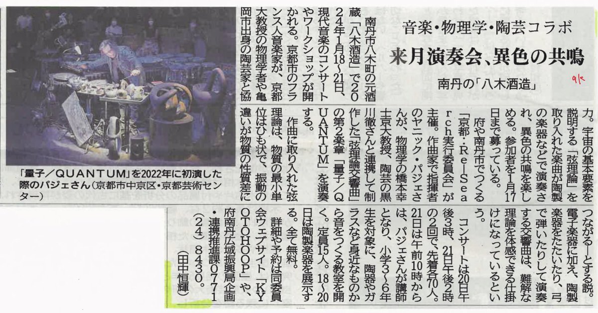 nsokyoto's tweet photo. 🗞️メディア掲載🗞️
#京都新聞 に取り上げていただきました♪
年明け、みなさんぜひご参加ください//

- - -

アンサンブル探求基地～音楽家ヤニック・パジェ氏が奏でる 音楽×物理学×陶芸?!～
🗓️1/18木-1/21日
📍#八木酒造
👛無料

▶︎ https://t.co/yo9KYiy5Nf

#nsokyoto
#実験音楽 #物理学 #陶芸 https://t.co/U875HHtlFU