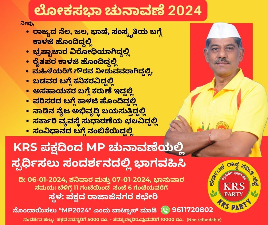 ಈ ಲೋಕಸಭಾ ಸಾರ್ವತ್ರಿಕ ಚುನಾವಣೆಯಲ್ಲಿ KRS ಪಕ್ಷದಿಂದ ಸ್ಪರ್ಧಿಸಲು ಆಸಕ್ತಿಯುಳ್ಳವರು ಜ. 6, ಶನಿವಾರ ಮತ್ತು ಜ. 7, ಭಾನುವಾರ KRS ಪಕ್ಷದ ಬೆಂಗಳೂರಿನ ರಾಜಾಜಿನಗರ ಕಛೇರಿಯಲ್ಲಿ ನಡೆಯುವ ಸಂದರ್ಶನದಲ್ಲಿ ತಪ್ಪದೇ ಭಾಗವಹಿಸಬೇಕೆಂದು ವಿನಂತಿಸುತ್ತೇವೆ. ಸಮಯ ಬೆಳಿಗ್ಗೆ 11ರಿಂದ ಸಂಜೆ 6 ರವರೆಗೆ
Google Location: maps.app.goo.gl/LNNpbSQBndGNXU…