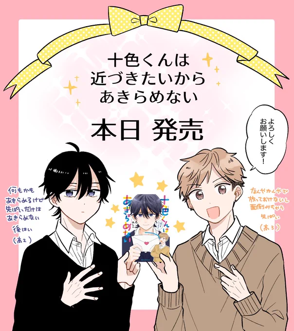 🍞本日発売🌾  2023年12月27日 『十色くんは近づきたいからあきらめない』  コミックスになりました❗️  よろしくお願いいたします✨ ツリーに特典情報もあります💌  comic.pixiv.net/works/8757 #といちか #商業BL #創作BL #ジーンピクシブ