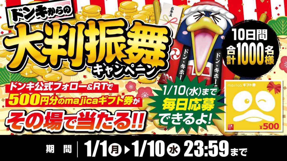 驚安の殿堂 ドン・キホーテ🐧 (@donki_donki) on Twitter photo /
🎍新年あけましておめでとうございます🗻🦅🍆
\
#ドンキ からのお年玉‼大判振舞キャンペーン🪙✨
最終日📢
フォロー&RPで1000名様に500円分のmajicaギフト券当たる🎁
▼応募方法
①<a href="/donki_donki/">驚安の殿堂 ドン・キホーテ🐧</a>をフォロー
②この投稿をRP
※当選者のみDM送付 /
🎍新年あけましておめでとうございます🗻🦅🍆
\
#ドンキ からのお年玉‼大判振舞キャンペーン🪙✨
最終日📢
フォロー&RPで1000名様に500円分のmajicaギフト券当たる🎁
▼応募方法
①<a href="/donki_donki/">驚安の殿堂 ドン・キホーテ🐧</a>をフォロー
②この投稿をRP
※当選者のみDM送付