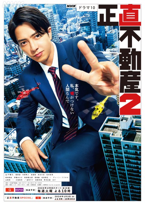 山下智久主演ドラマ『正直不動産シーズン1』がNHK総合テレビで元旦～1