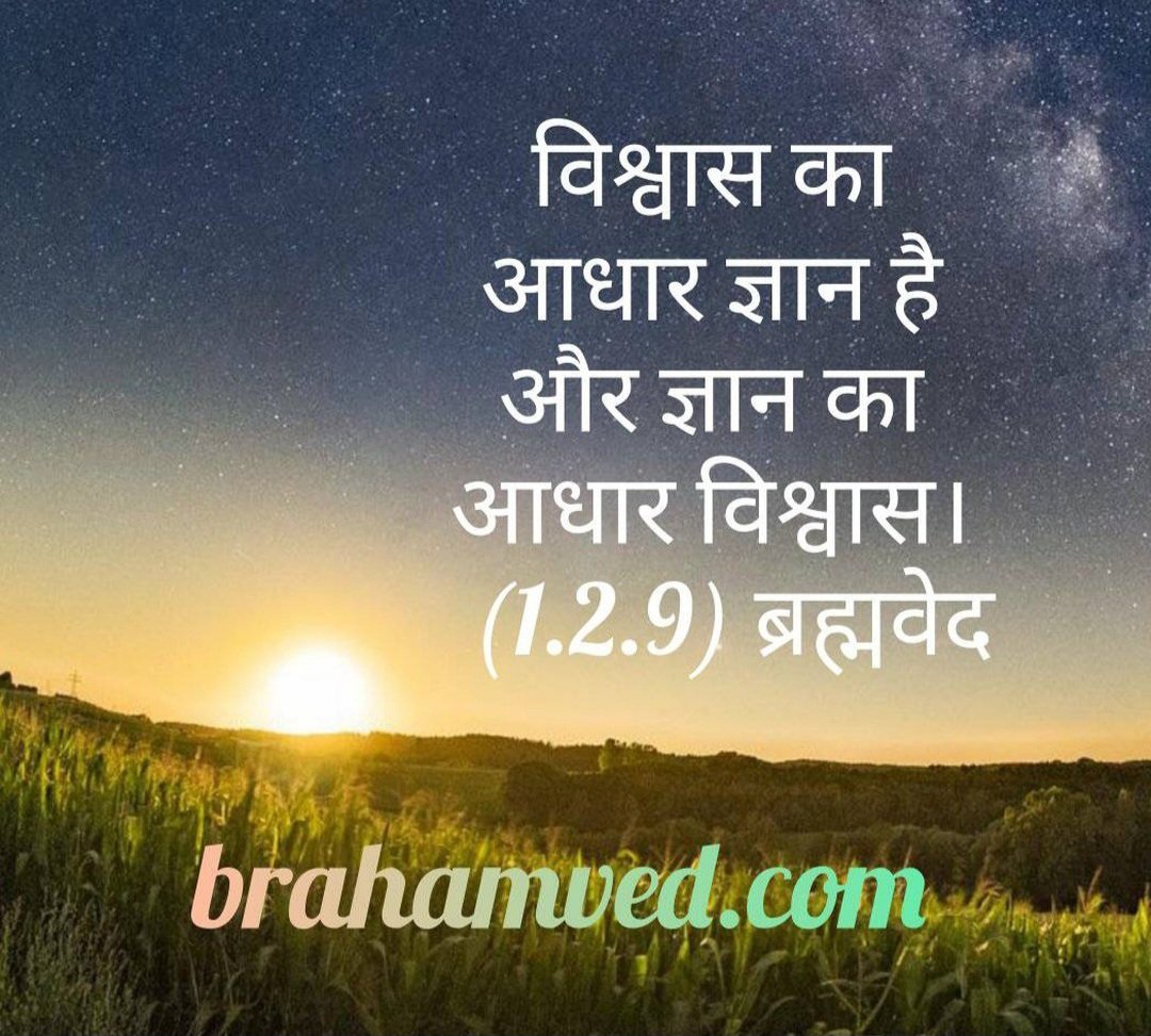BrahamVed's tweet photo. (1.2.9) ब्रह्मवेद
#brahamved #morning #goodmorning #wednesday #wednesdayvibes  #thoughts #quotes #suprabhat  #goodvibes  #motivation #motivationalquotes #thoughtoftheday #quotesaboutlife  #सुप्रभात #सुप्रभातम्🙏 #सुप्रभात_मित्रों https://t.co/mDjYhth2V3