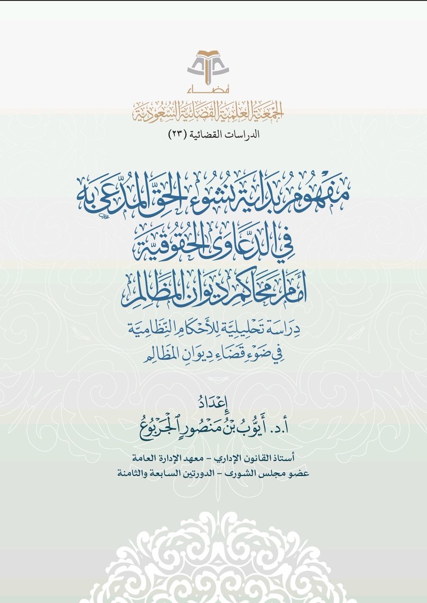 tw_alwi's tweet photo. 📌مفهوم بداية نشوء الحق المدعى به
             في الدعاوى الحقوقية
         أمام محاكم ديوان المظالم

  📌دراسة تحليلية للأحكام النظامية
      في ضوء قضاء ديوان المظالم

                      🖋️اعده
         أ.د. أيوب بن منصور الجربوع
استاذ القانون الإداري - معهد الإدارة العامة
عضو مجلس الشورى - الدورتين السابعة والثامنة

🌀الفهرس الموضوعات:
☄️مقدمة الجمعية
☄️مقدمة
☄️منهج وخطة البحث
❶↢ المبحث الأول: مفهوم بداية نشوء الحق في الدعاوى المتعلقة بالحقوق الوظيفية والتقاعد
❷↢ المبحث الثاني: مفهوم بداية نشوء الحق قي الدعاوى المتعلقة بالتعويض ضد جهة الإدارة
❸↢ المبحث الثالث: مفهوم بداية نشوء الحق في الدعاوى المتعلقة بدعاوى العقود الإدارية.
☄️ الخاتمة: نتائج وتوصيات البحث:
☄️مراجع البحث:
☄️الكتب والبحوث:
☄️الأنظمة واللوائح:
☄️الأحكام القضائية

📂 للتحميل:
https://t.co/1IVhewwmej
.
.
#البحوث_القانونية #مفهوم_بداية_نشوء_الحق