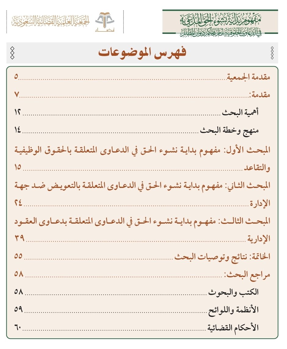 tw_alwi's tweet photo. 📌مفهوم بداية نشوء الحق المدعى به
             في الدعاوى الحقوقية
         أمام محاكم ديوان المظالم

  📌دراسة تحليلية للأحكام النظامية
      في ضوء قضاء ديوان المظالم

                      🖋️اعده
         أ.د. أيوب بن منصور الجربوع
استاذ القانون الإداري - معهد الإدارة العامة
عضو مجلس الشورى - الدورتين السابعة والثامنة

🌀الفهرس الموضوعات:
☄️مقدمة الجمعية
☄️مقدمة
☄️منهج وخطة البحث
❶↢ المبحث الأول: مفهوم بداية نشوء الحق في الدعاوى المتعلقة بالحقوق الوظيفية والتقاعد
❷↢ المبحث الثاني: مفهوم بداية نشوء الحق قي الدعاوى المتعلقة بالتعويض ضد جهة الإدارة
❸↢ المبحث الثالث: مفهوم بداية نشوء الحق في الدعاوى المتعلقة بدعاوى العقود الإدارية.
☄️ الخاتمة: نتائج وتوصيات البحث:
☄️مراجع البحث:
☄️الكتب والبحوث:
☄️الأنظمة واللوائح:
☄️الأحكام القضائية

📂 للتحميل:
https://t.co/1IVhewwmej
.
.
#البحوث_القانونية #مفهوم_بداية_نشوء_الحق