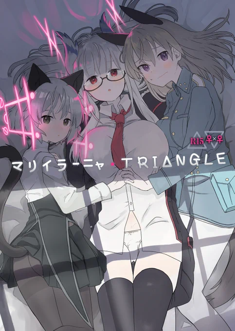 【新刊情報】
C103 12/30(土)
東B-28a 春夏愁糖

「マリイラーニャ☆TRIANGLE」
B5/24P/500円
ベルリン奪還後
強くなりたいとハイデマリー少佐を訪れる二人
そこでの訓練の内容とは-

着エロ好きなので肌露出ほぼなしですがえっちな雰囲気出せるよう頑張りました～
よろしくお願いします～! 