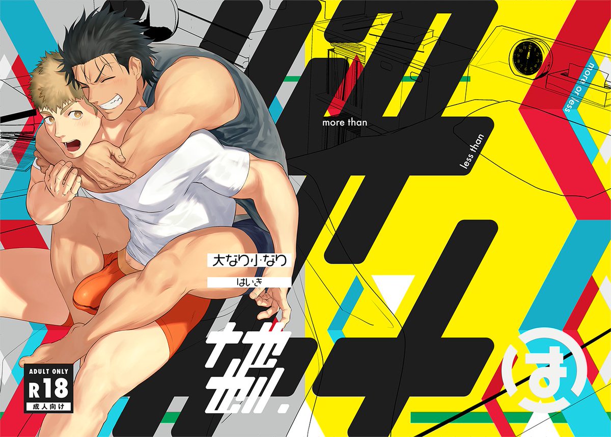 haiki396g's tweet photo. 【C103　新刊告知】
「大なり小なり2（に）」
R-18/56P/￥700

タイトル通り、大なり小なり(無印)の続きです。
様子のおかしい武也を前に大和が悩み抜く話です。

一日目……12.30(土)　東2 A-51a
『廃棄物処理場・GOZU牧場』
よろしくお願いします！

とらのあな様通販
https://t.co/iUUV9wM1Cm https://t.co/Z6XoI9c0wP