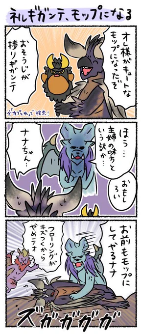 大掃除にはネルギガモップ🧹
#MHW 