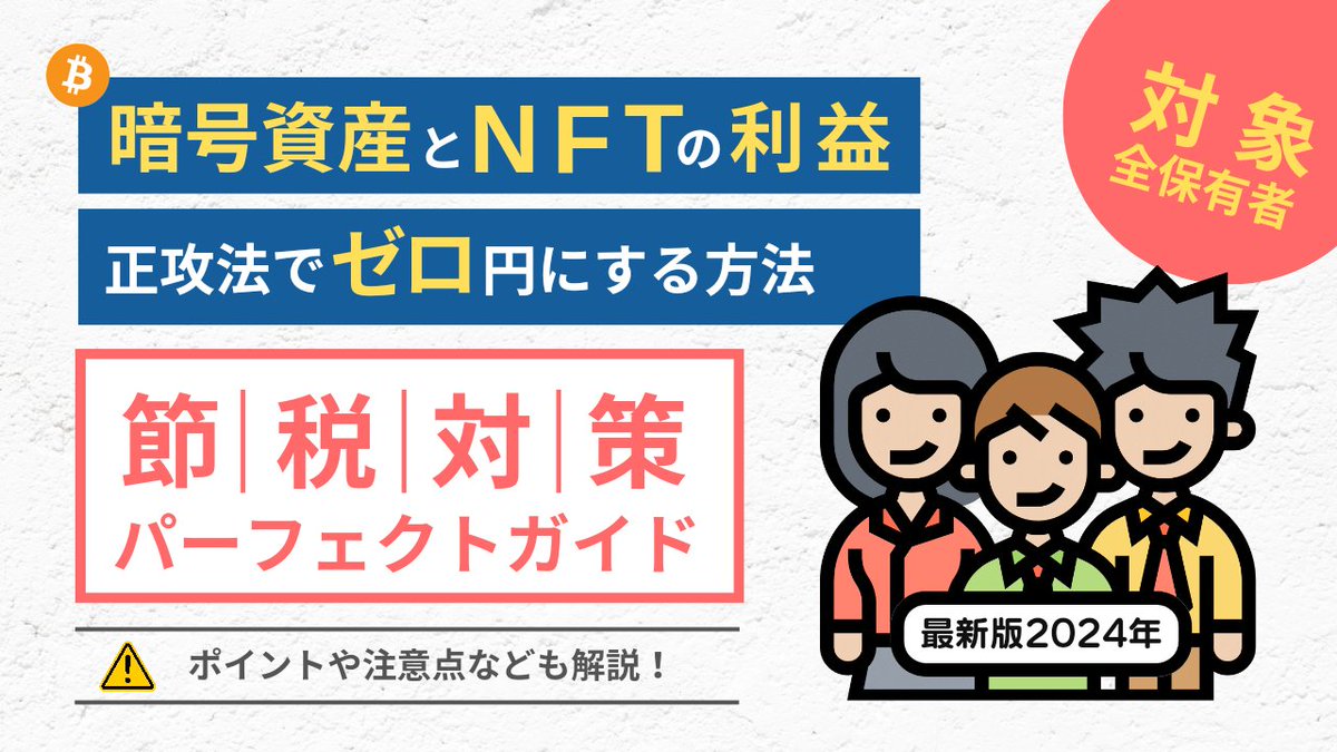 暗号資産の節税対策ガイド！

2021年に好評いただいたこのガイドが1.5倍（16,500文字超）の情報量になり再販する事となりました。

このガイドに書かれている事は、小手先の手法や実施した後に心配が残るような、グレーな対策ではなく「完全に正攻法な節税対策」です。