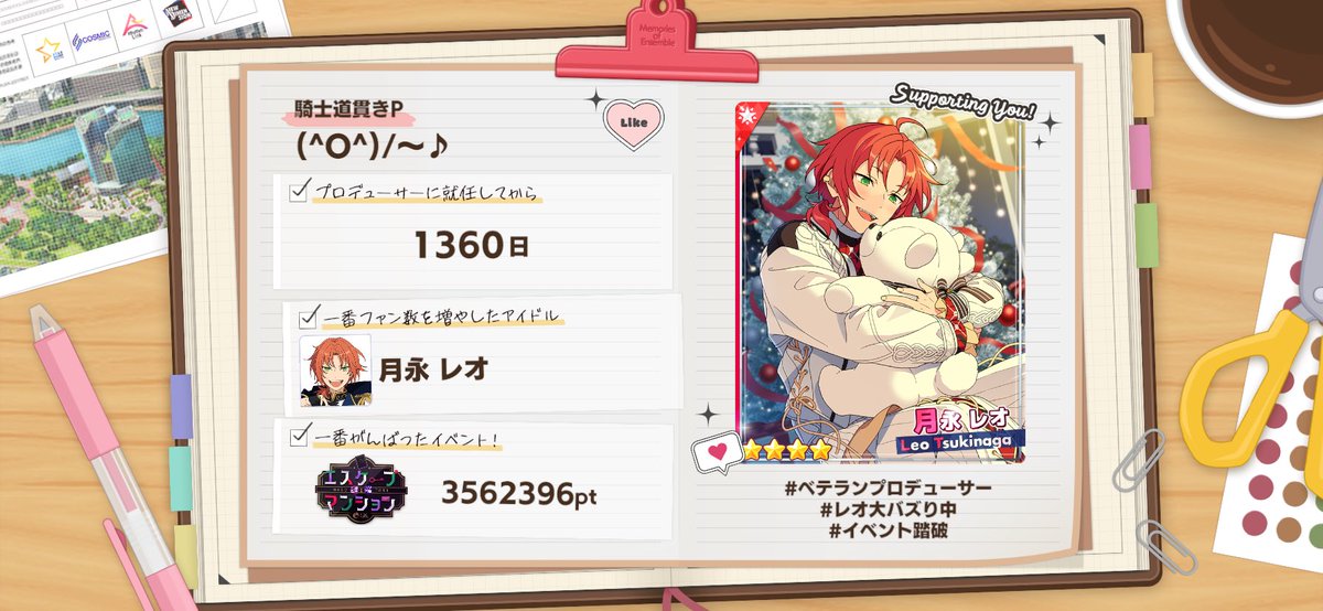 【#Memories_of_Ensemble2023】
#あんスタMusic で過ごした1年を振り返ろう♪

#ベテランプロデューサー
#レオ大バズり中
#謎_解_エスケープマンション踏破
#あんスタ