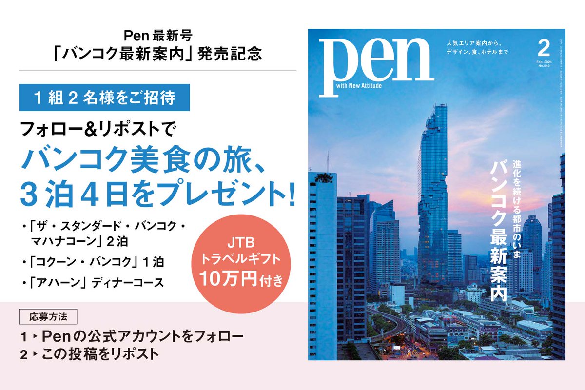 Pen最新号「バンコク最新案内」発売記念キャンペーン！ バンコク3泊4日の旅を、抽選で1組2名様にプレゼント【トラベルギフト10万円付き】

▼応募方法
1.<a href="/Pen_magazine/">Pen Magazine</a>をフォロー
2.この投稿をリポスト

▼応募締切
2024年2月15日まで

プレゼントの詳細と注意事項はこちら
pen-online.jp/article/014833…