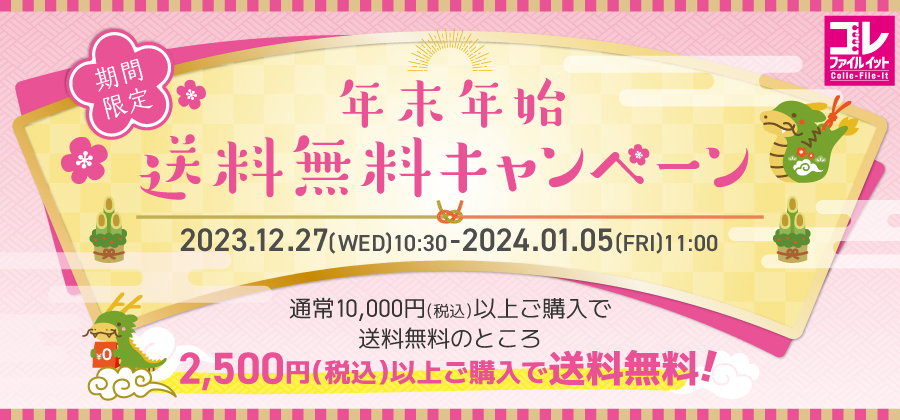 ／
#コレファイルイット
🎍年末年始🎍
送料無料キャンペーン
＼

オンラインショップにて
通常10,000円(税込)以上ご購入で送料無料のところ
2,500円(税込)以上ご購入で送料無料🚚

期間：12/27(水)10:30〜1/5(金)11:00

#推し活 等で集めた #グッズ収納 にお困りの方はぜひ🎵

collefileit.shop-pro.jp