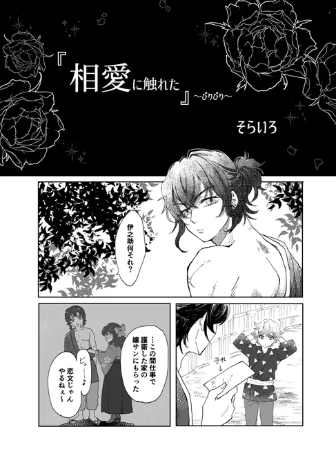 2022年秋に頒布された伊アオアンソロに寄稿した漫画です✨
テーマは「触覚」
鋭い触覚で自分への恋心を感じ取れちゃったらどんな感じかな〜と私の心のままに少女漫画描かせていただきました💗

【相愛に触れた】※伊アオ 1/4 