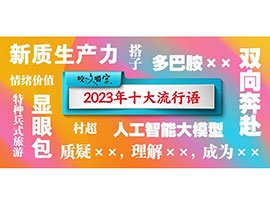 BitExblog's tweet image. 2023年10大流行語発表：顕眼包（目立つ人）、搭子などがランクイン（中国語リスニング強化の時事中文） dlvr.it/T0dQPl
