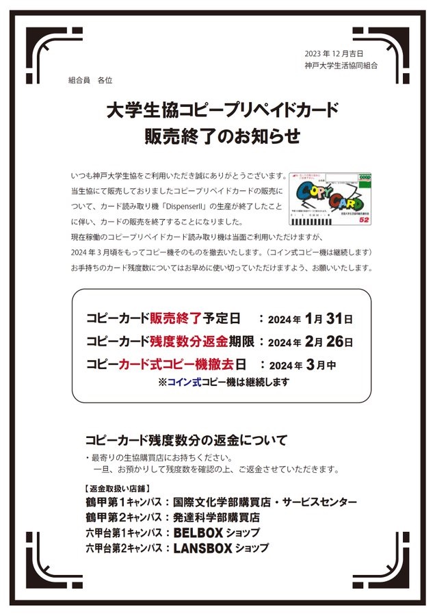 📢大学生協コピーカード販売終了のお知らせ▫️ それに伴いコピー