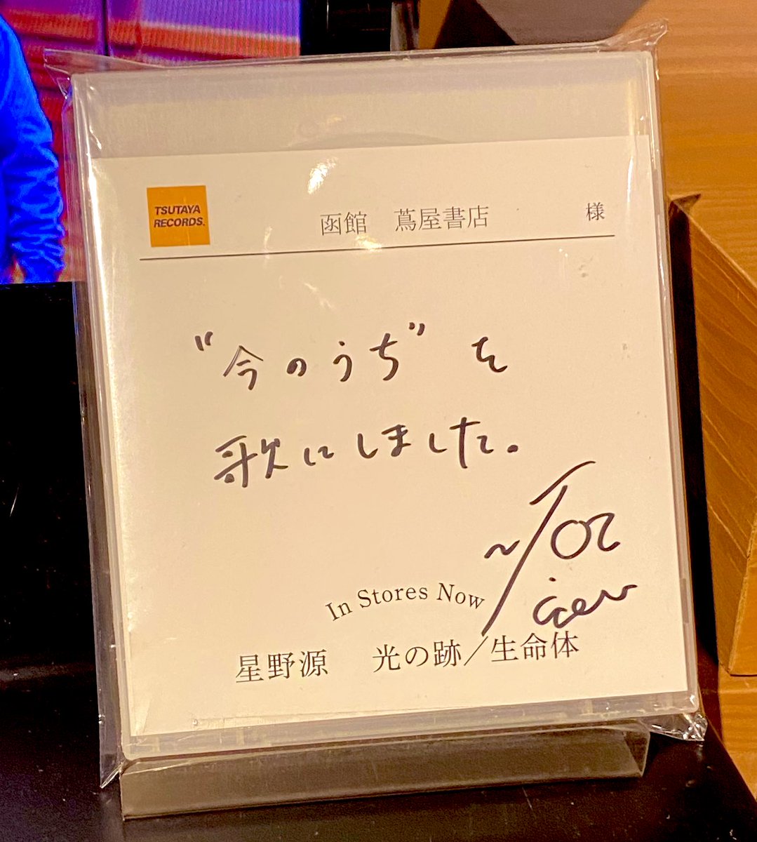 pinagen's tweet photo. 函館
今のうちです

#星野源 
#星野源_光の跡 https://t.co/TeuqP0CZqp