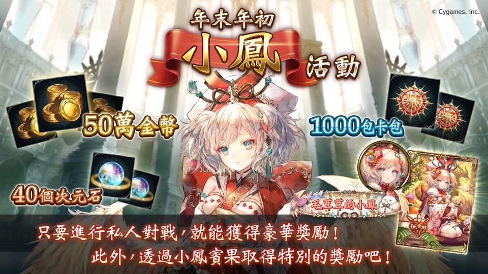 JCJC616's tweet image. 年末年初小鳳活動舉辦中！
除了有機會抽中50萬金幣或1000包卡包等活動之外，
可獲得限定稱號、徽章與卡背的賓果活動也現正舉辦中！
■舉辦期間至 1月5日（五）03:59（GMT+8）截止

▼公告
shadowverse.com/cht/news/detai…

#Shadowverse
#年末年初小鳳活動