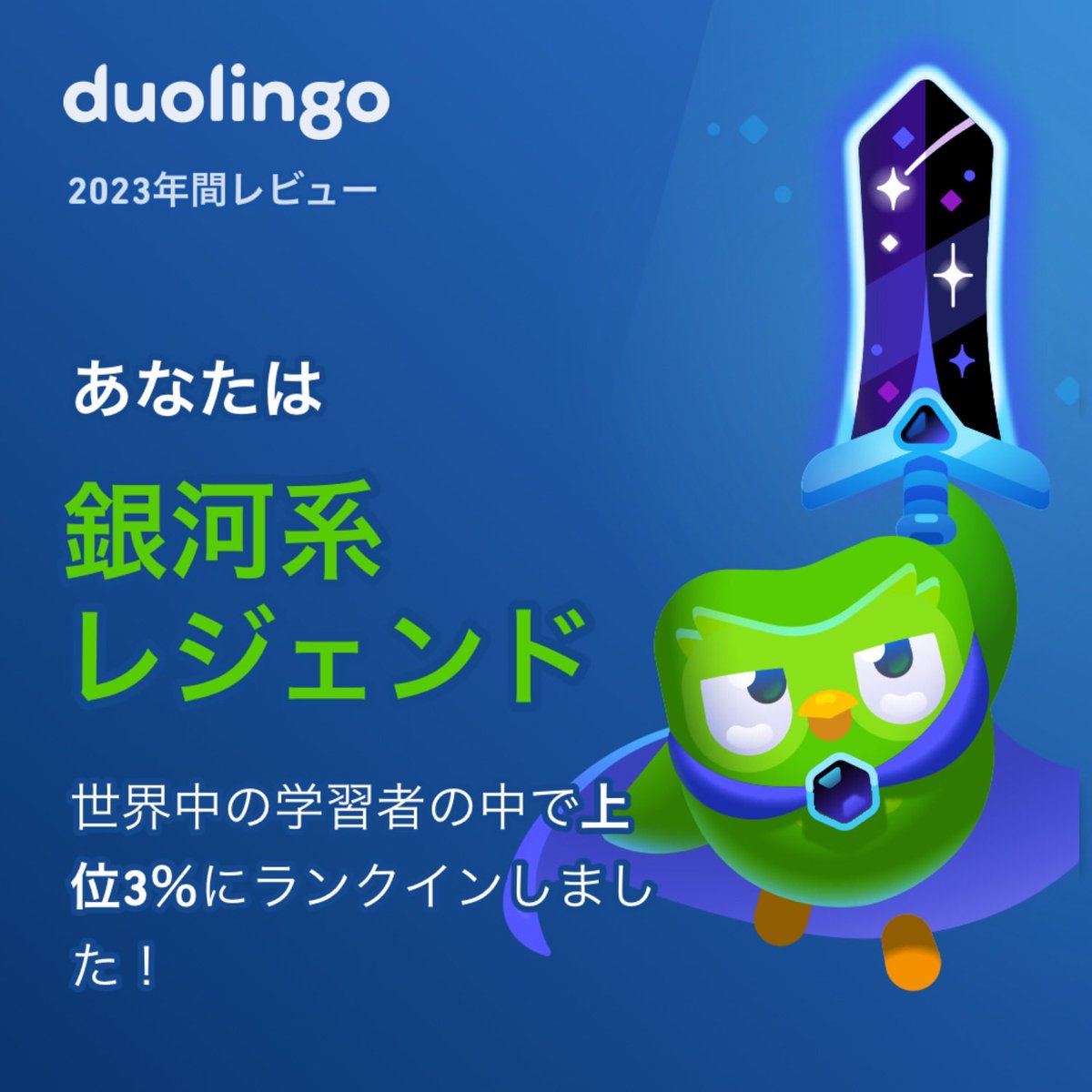 AmKewpie's tweet photo. Duolingoの学習タイプはもうチェックした？私は銀河系レジェンドだったよ！ #Duolingo365 https://t.co/uCTQbkD47o