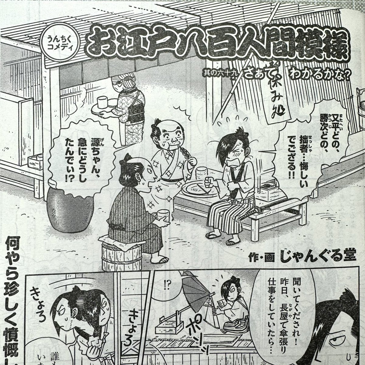 【告知!RP希望🥰】  本日12/27(水)発売 月刊『コミック乱』2月号 (リイド社刊) 『お江戸八百人間模様』掲載✨  今回のテーマは、大道芸の一種で門ごとに訪れ銭を請う門付芸人の《考え物屋》。 長屋の浪人、源之丞の家に投げ込まれた考え物(なぞなぞ)の答え、わかるかな!? ぜひご覧下さい🙇‍♀️