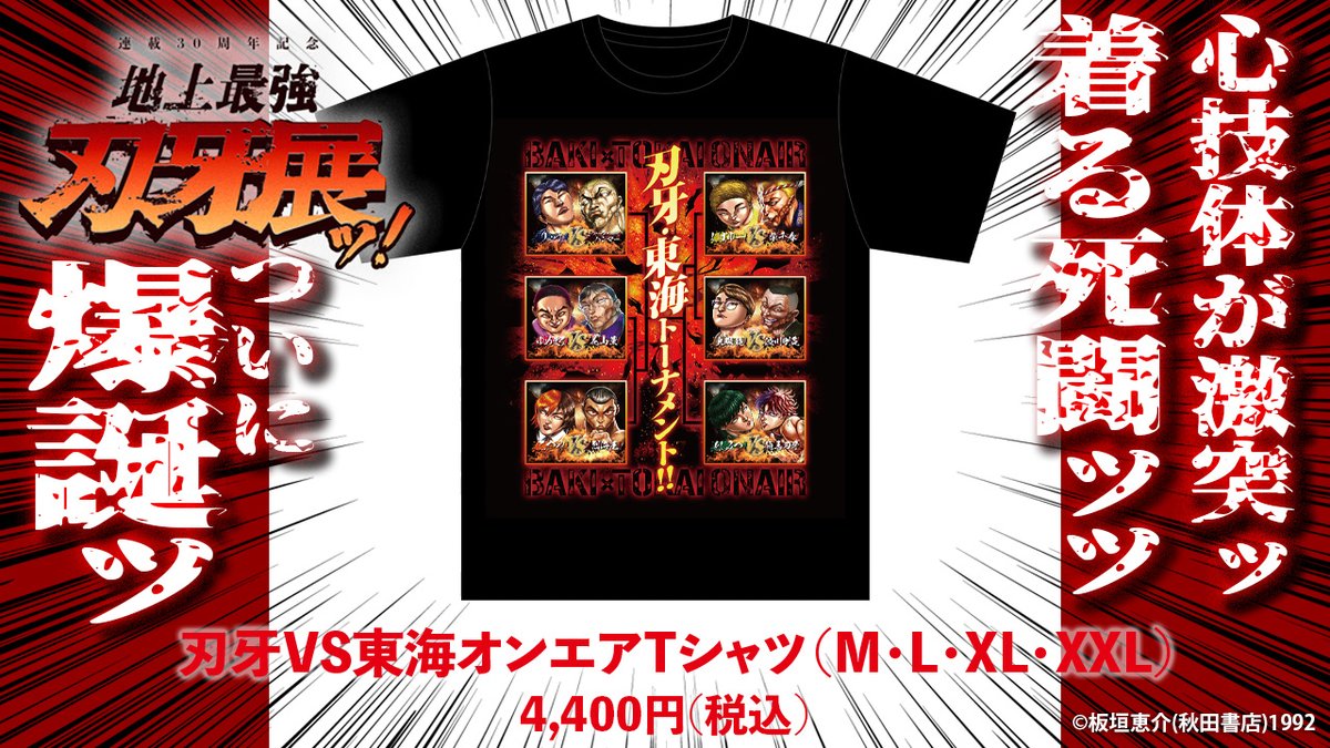 連載30周年 地上最強刃牙展ッ！ 刃牙 東海オンエア キャラファイングラフ B4 Amazon.co.jp: 連載30周年 地上最強刃牙展ッ！ 刃牙 東海