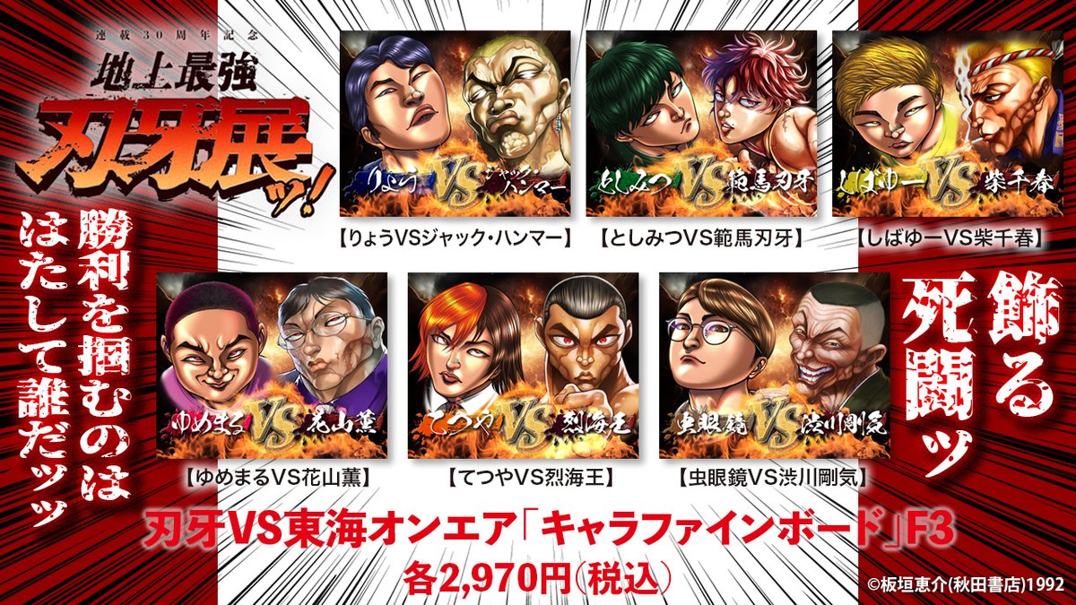 連載30周年 地上最強刃牙展ッ! 刃牙 東海オンエア キャラ 連載30周年 地上最強刃牙展ッ! 刃牙 東海オンエア キャラ