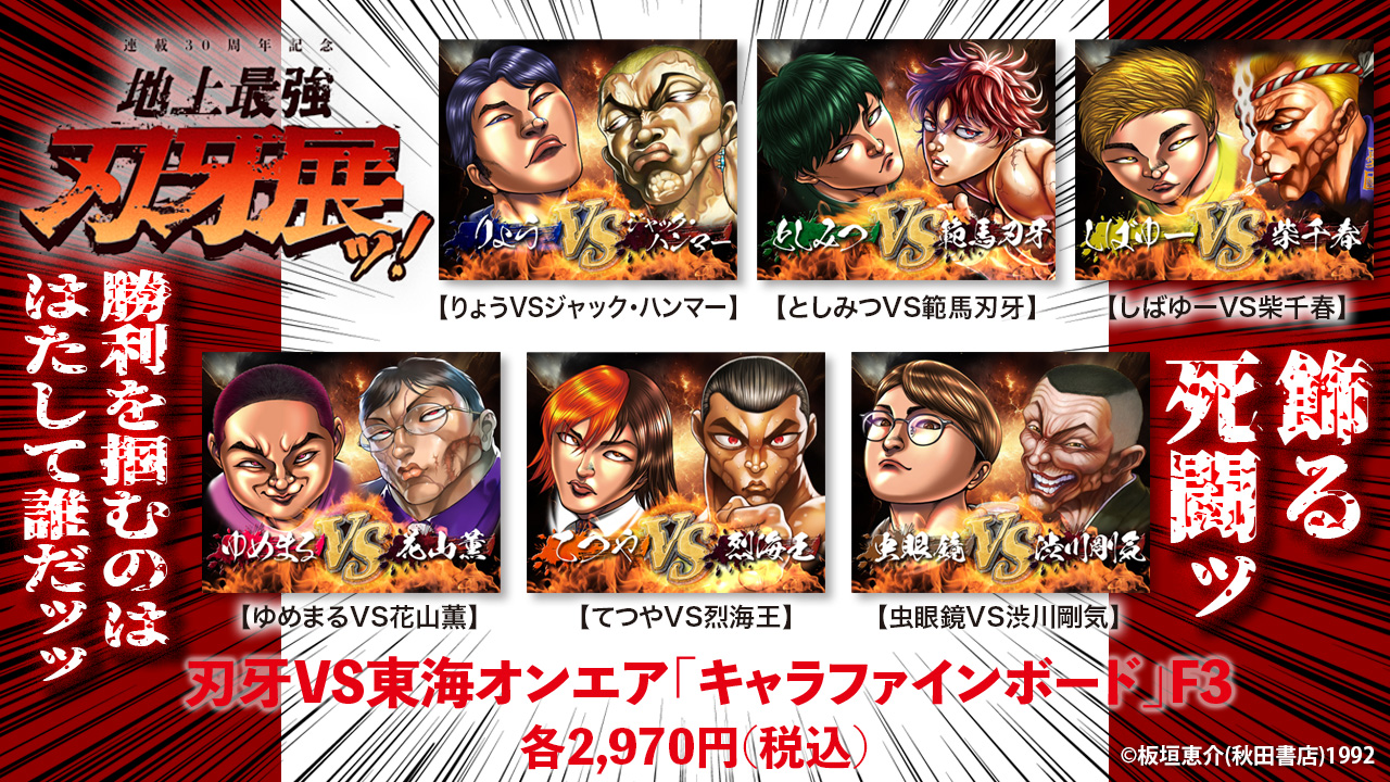 刃牙展 30周年記念 限定 キャラファインボード