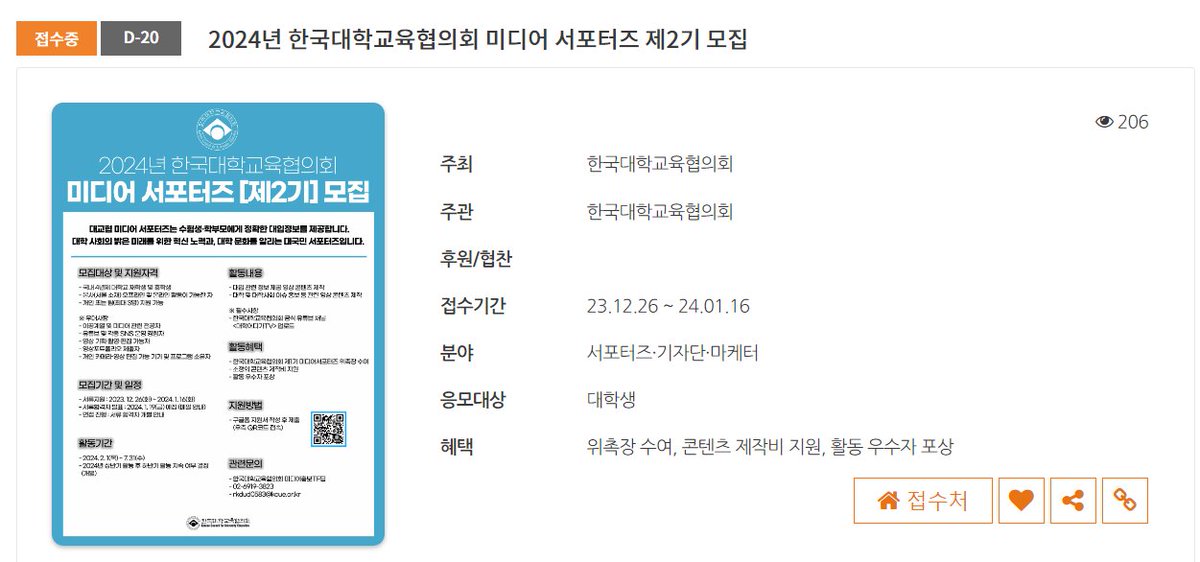 allcon_tests's tweet image. #2024년 #한국대학교육협의회 #미디어 #서포터즈 #2기 #대학생
대학·대학사회를 널리 홍보할 미디어 서포터즈 2기를 모집합니다!💚
국내 4년제 대학교 재휴학생 누구나 지원 가능!😊
홍보 및 정보 제공 등의 영상 콘텐츠를 제작하고,
위촉장과 활동우수자 포상까지 받아보자🙌
all-con.co.kr/view/contest/5…