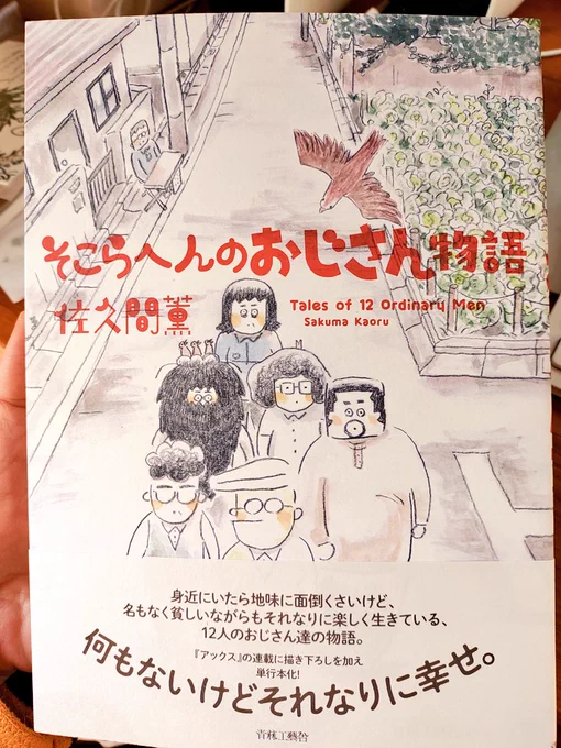 BOOTH で品切れておりました『そこらへんのおじさん物語』が再入荷しました!今話題の『お家、見せてもらっていいですか?』の登場人物たちのモデルもチラホラしてます。ドラマチックな話はひとつもないけど(笑)シュールで優しいお話が好きな方にオススメです🐥