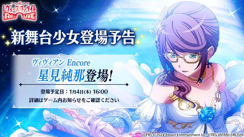 新舞台少女登場予告／ 1月4日(木)16:00より、☆5舞台少女