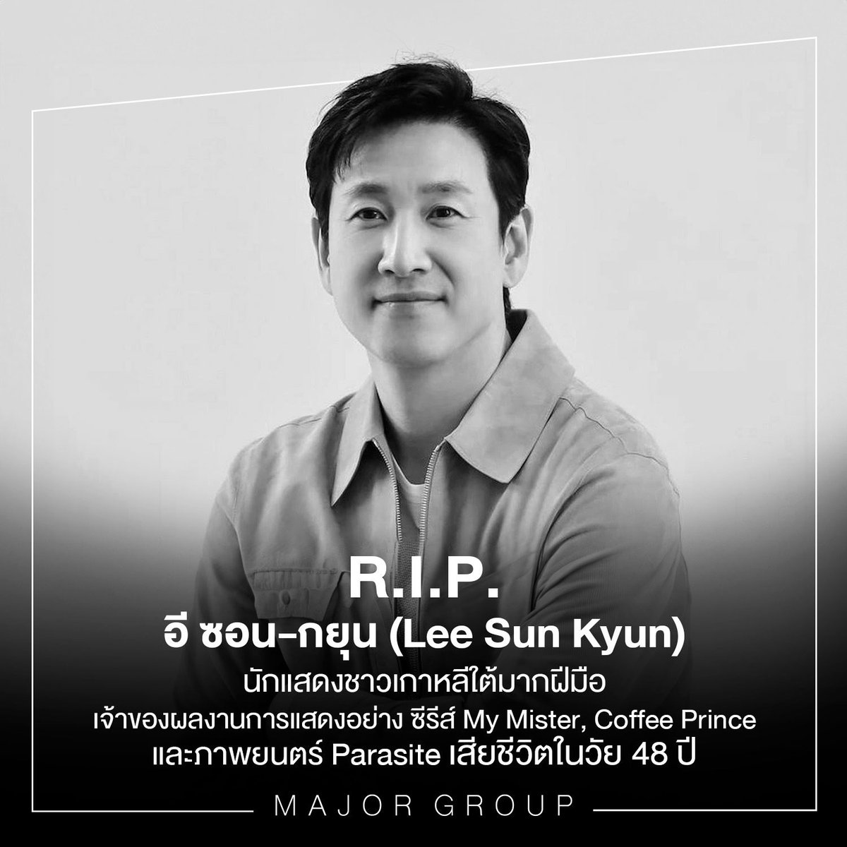 MajorGroup's tweet photo. #RIP #อีซอนคยุน (Lee Sun Kyun)
นักแสดงชาวเกาหลีใต้มากฝีมือ
 ที่เคยฝากผลงานระดับรางวัลมาแล้ว
อาทิ ซีรีส์ My Mister,Coffee Prince
และภาพยนตร์ Parasite
เสียชีวิตในวัย 48 ปี
เมเจอร์ ซีนีเพล็กซ์  ขอแสดงความอาลัยต่อการจากไปด้วยนะครับ https://t.co/uPm9a52ufg