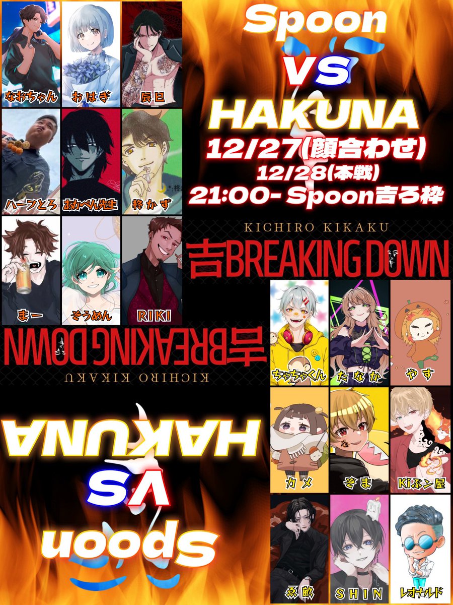 kichironanyoooo's tweet image. 〈 #吉ブレ 〉

#拡散希望 

#吉ブレイキングダウン
Spoon vs HAKUNA 対抗戦

12/27 (水) 21:00~ 顔合わせ枠
12/28 (木) 21:00~ 本戦

Spoon吉ろ枠にて❕
 
後ほど告知動画出しますので
そちらの拡散もお願い致します🙇🏿