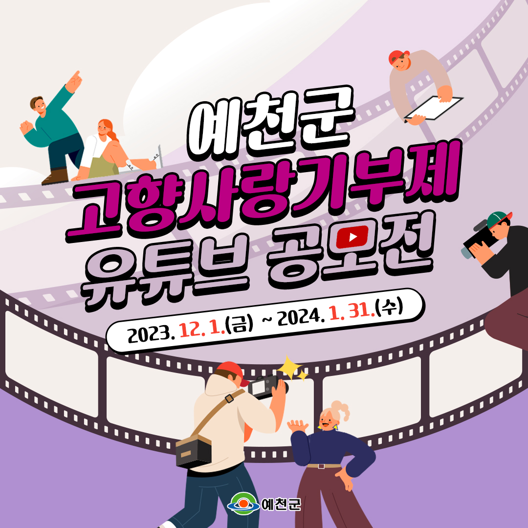 YCGKR's tweet photo. 📍예천군 고향사랑기부제 유튜브 공모전 안내

예천군에서 고향사랑기부제
유튜브 공모전이 진행중이에요!

여러분의 개성 넘치는 영상으로
'고향사랑기부제'를 널리 알려주세요 ദ്ദി*ˊᗜˋ*)

#예천 #예천군
#고향사랑기부제 #유튜브공모전 #영상공모전 https://t.co/WQOcC51cOG