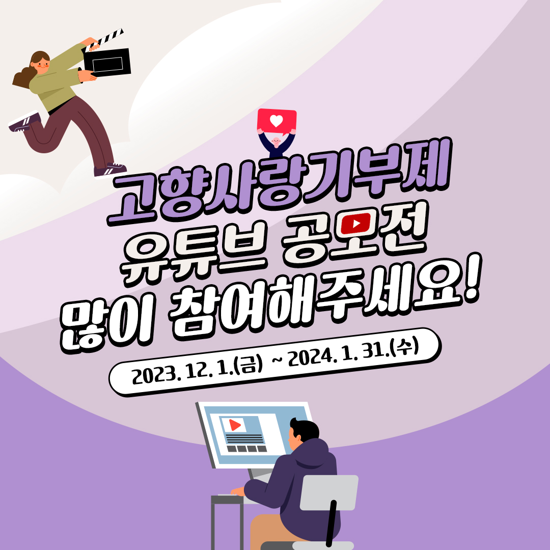 📍예천군 고향사랑기부제 유튜브 공모전 안내

예천군에서 고향사랑기부제
유튜브 공모전이 진행중이에요!

여러분의 개성 넘치는 영상으로
'고향사랑기부제'를 널리 알려주세요 ദ്ദി*ˊᗜˋ*)

#예천 #예천군
#고향사랑기부제 #유튜브공모전 #영상공모전