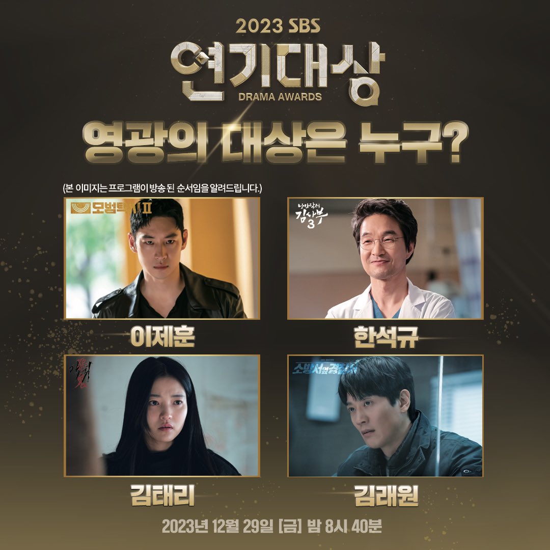 SBS Daesang Awards nominees! 😳

#LeeJeHoon (Taxi Driver 2)
#HanSukKyu ( Dr Romanctic 3)
#KimTaeRi (Revenant)
#KimRaeWon (The First Responders)