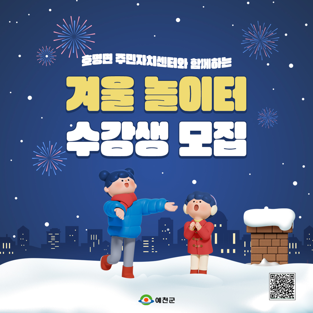 YCGKR's tweet photo. 📍호명면 겨울놀이터 수강생 모집안내

호명면 주민자치센터와 함께하는
신나는 겨울 놀이터 수강생을 모집합니다.

✅ 신청기간: 2023. 12. 27.(수) ~ 12. 29.(금)
✅ 신청방법: 인터넷접수 (https://t.co/fM44N5sZl9)→호명면 평생학습→수강신청
※ 시니어 프로그램은 전화접수 가능

#예천 #예천군 https://t.co/iKeshHiDno