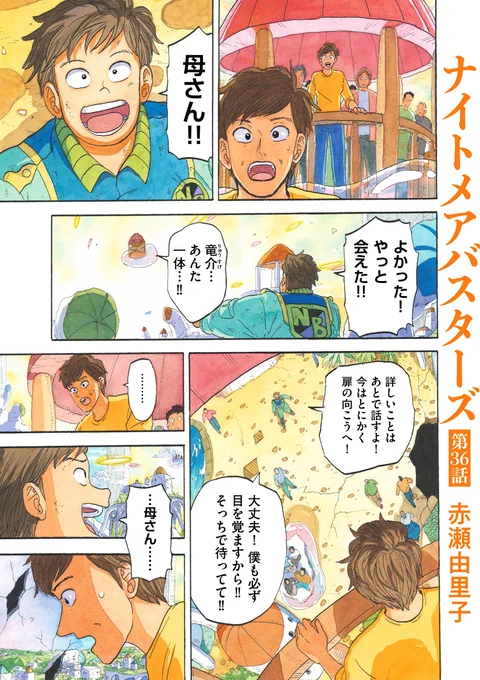 / 幸せな悪夢から 人々を救い出せ✨ \  赤瀬由里子@akaseyuriko『ナイトメアバスターズ/』第36話を公開しました💫 https://to-ti.in/story/nightmarebusters36  夢の世界から人々を救うべく奮闘する彗、シゲ、竜☄️🕶🍥 人々を現実への扉に導く中で、思いがけない再会が…… 一気読み熱烈推奨🔥 全話無料公開中✨