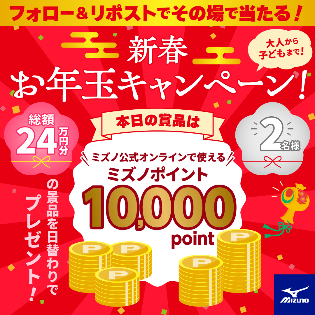 MIZUNO JP(ミズノ株式会社) (@mizunojp) on Twitter photo /
フォロー&リポストでその場で当たる!
\
日替わりで賞品があたるお年玉キャンペーン🎍
本日の賞品は「ミズノポイント1万point」✨
※クラブミズノ会員登録が必須となります
応募手順
①<a href="/mizunojp/">MIZUNO JP(ミズノ株式会社)</a> をフォロー
②この投稿を1/13 11:59迄にリポスト
③当選者には📩
1/26まで毎日参加OK!
#mizjpxcp /
フォロー&リポストでその場で当たる!
\
日替わりで賞品があたるお年玉キャンペーン🎍
本日の賞品は「ミズノポイント1万point」✨
※クラブミズノ会員登録が必須となります
応募手順
①<a href="/mizunojp/">MIZUNO JP(ミズノ株式会社)</a> をフォロー
②この投稿を1/13 11:59迄にリポスト
③当選者には📩
1/26まで毎日参加OK!
#mizjpxcp